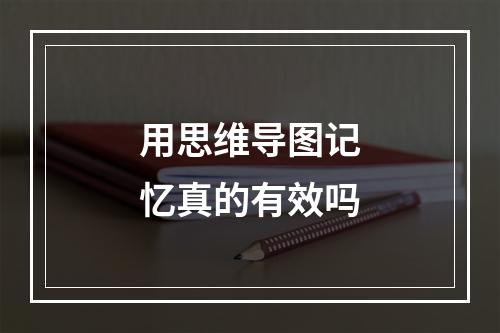 用思维导图记忆真的有效吗