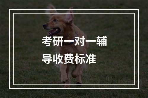 考研一对一辅导收费标准