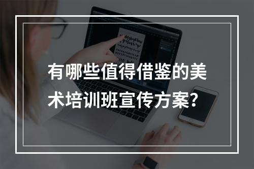 有哪些值得借鉴的美术培训班宣传方案？