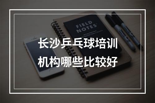 长沙乒乓球培训机构哪些比较好