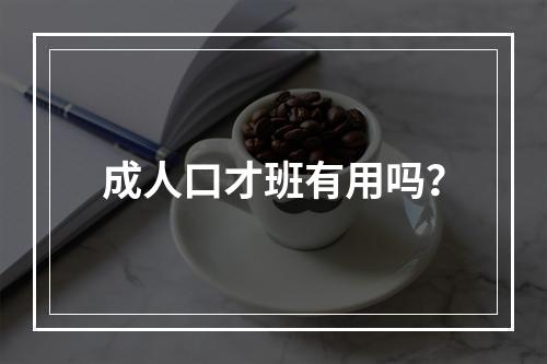 成人口才班有用吗？