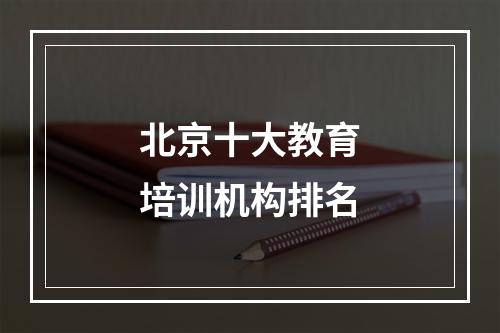 北京十大教育培训机构排名