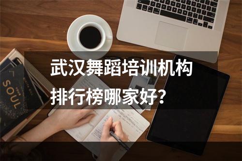 武汉舞蹈培训机构排行榜哪家好？