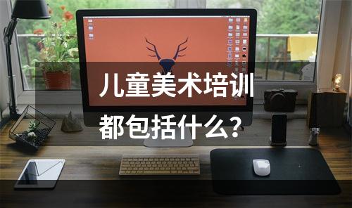 儿童美术培训都包括什么？