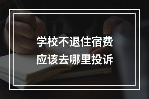 学校不退住宿费应该去哪里投诉