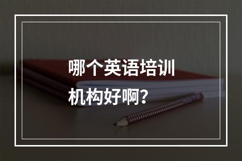 哪个英语培训机构好啊？