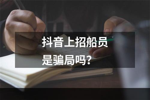 抖音上招船员是骗局吗？