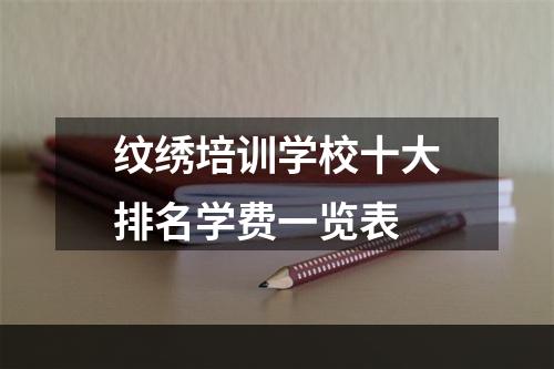 纹绣培训学校十大排名学费一览表